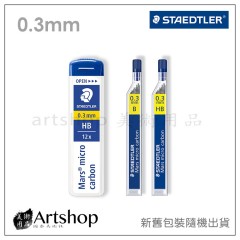 德國 STAEDTLER 施德樓 250 超韌自動筆芯 0.3mm (HB/ B) 2款可選 新舊包裝隨機出貨